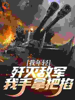抗战之这个杀星才9岁(白洛傻妞)全文完结免费试读精彩章节
