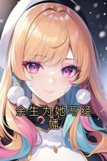 林思晗桑吉嘉措余生为她写经幡by林思晗完整在线阅读
