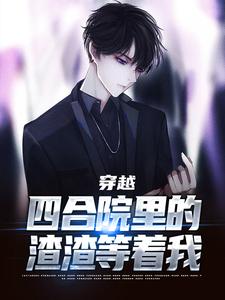 《韦雨泽韦雪沁》小说章节列表在线试读_穿越：四合院里的***等着我小说全文