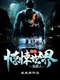 [我在惊悚世界当商人]林悬张龙小说全文章节目录免费试读