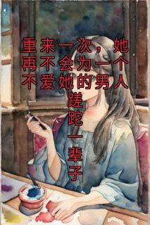 《重来一次，她再不会为一个不爱她的男人蹉跎一辈子》小说章节精彩试读_温晴陆镜年小说阅读
