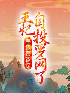 洛九黎萧诸墨皇叔套路深，王妃自投罗网了结局完整全文