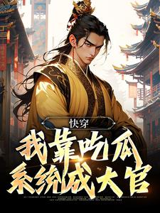 《快穿：我靠吃瓜系统成大官》小说章节列表精彩阅读_华元华夫人小说全文