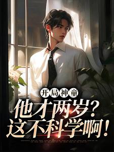 开局神童：他才两岁？这不科学啊！阅读_开局神童：他才两岁？这不科学啊！《陈元陈小琴》
