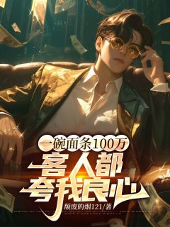 《姜浩李子柒》小说全文免费阅读_一碗面条100万，客人都夸我良心小说全文
