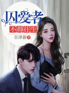 精品小说《囚爱者不得往生》顾冉沈昭已完结版全文章节阅读