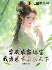 《穿成农家福宝，我靠医术名动天下》张知王稔全文精彩阅读