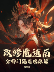 《黎惜司镜》小说全文在线阅读_改修魔道后，全师门跪着求原谅小说全文