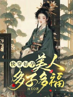 《快穿好孕，美人多子多福》小说章节免费试读_沈婉宁皇帝荣禄小说阅读