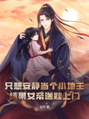 《只想安静当个小地主，结果女帝送娃上门？》小说全文免费试读_李闲宫羽烟小说全文