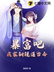 新书《暴富吧！我家铜镜通古今》小说全集阅读_沈幽幽千卿尘小说免费精彩章节全文