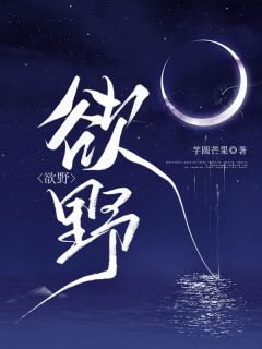 《苏莺薄煜》小说大结局免费试读_欲野小说全文