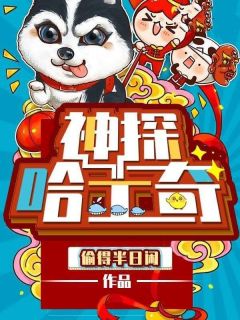 王林唐小冉全文在线阅读_神探哈士奇小说全本无弹窗