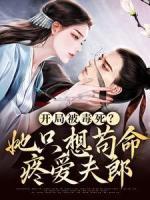 《钱九多若初》小说完结版在线试读_开局被毒死？她只想苟命疼爱夫郎小说阅读