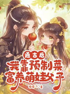 美文阅读《江浅栖萧凌》通古后，我靠预制菜富养萌娃父子全文精彩章节列表试读