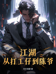 《江湖：从打工仔到陈爷》陈崇王璇全文阅读