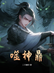 噬神鼎林煜鲁达小说精彩内容免费试读
