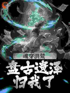 洪荒：我老子绝不作天道傀儡李尔太清_洪荒：我老子绝不作天道傀儡在线阅读
