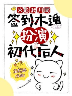《宇智波止水宇智波鼬》小说章节在线试读_火影：我，开局签到木遁，扮演初代后人小说全文