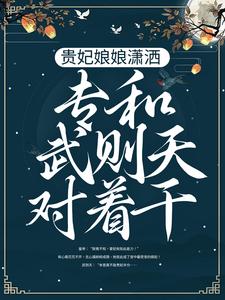 《贵妃娘娘潇洒，专和武则天对着干》全文在线试读_第3章
