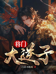 《将门大逆子》小说大结局在线试读_杨无敌虞妖颜小说全文
