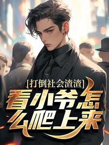 ***社会***，看小爷怎么爬上来全本资源下载APP_林默沈清月完整未删减版