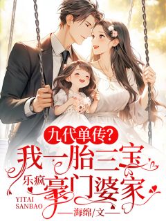 《宋池穆胤》小说完结版精彩阅读_九代单传？我一胎三宝乐疯豪门婆家小说全文