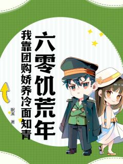 《拾月何立轩》六零饥荒年：我靠团购娇养冷面知青小说精彩章节在线阅读