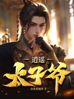 宋川洛湘竹小说全文免费阅读_逍遥太子爷章节目录完整版