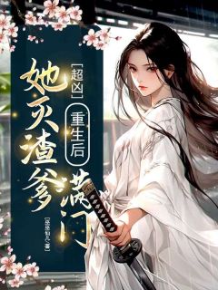 《超凶！重生后她灭渣爹满门 》小说章节精彩试读_沈若初沈承泽小说全文