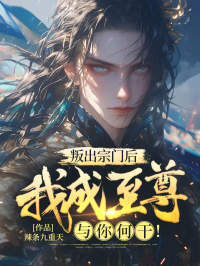 《叶冥苏清歌》小说全文精彩阅读_叛出宗门后，我成至尊与你何干！小说阅读