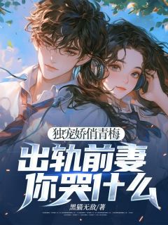 《独宠娇俏青梅：出轨前妻你哭什么》小说章节列表免费试读_霍远柳如烟周超凡小说全文