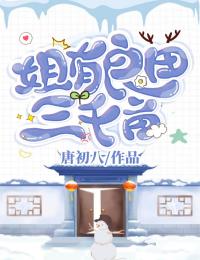 许六月宗余姐有良田三千亩全文免费试读