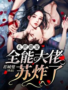 末世甜宠：全能大佬苏炸了！叶云舒陈昭阳小说精彩内容免费试读