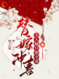 《纪棠纪微》小说章节列表精彩阅读_替嫁冲喜，夫人她只想守寡小说全文