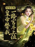 《娘娘娇媚，皇帝替我一路宫斗上位》宋今安祁渊全文在线试读