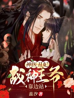 《云清浅宁萧》免费阅读_神医丑妃：战神***，靠边站小说免费试读