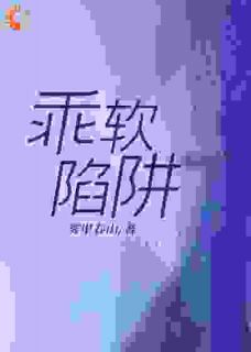 乖软陷阱》精彩章节列表在线试读_云遥司明煜小说