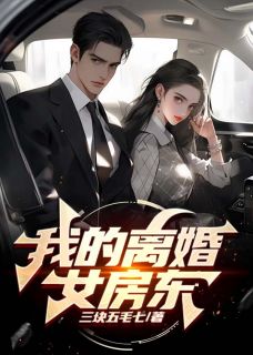 《邱子墨徐莹》小说免费阅读_我的离婚女房东小说大结局在线阅读