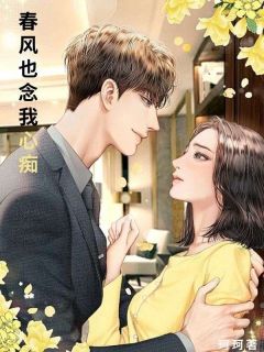 《春风也念我心痴》小说章节目录在线阅读_许宝宝程楚小说全文