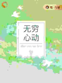 苏杭骆秋声全本资源_无穷心动精彩章节未删减版