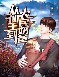 从仙王到农民奶爸江源李梅by海牛全文免费阅读