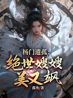 《杨靖赵雪莹》小说免费阅读_杨门遗孤：绝世***美又飒小说大结局免费试读