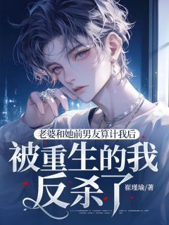 老婆和她前男友算计我后，被重生的我反杀了林纾苏妍小说精彩内容在线阅读