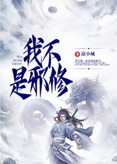 《我不是邪修》小说章节精彩阅读_张大根白瑶瑶小说全文