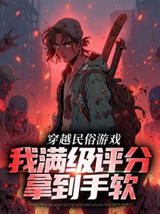 方白李默小说_穿越民俗游戏，我满级评分拿到手软(方白李默)小说阅读