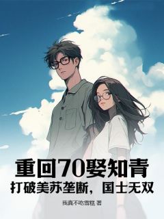 《张军沈灵珺》小说章节目录免费试读_重回70娶知青：打破美苏垄断，国士无双！小说全文