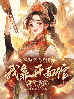 崔袅袅李承泽不做替身皇后，我靠开面馆富可敌国小说全本免费试读