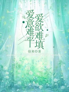《爱意难平，***难填》白若姣周慕白_01大结局在线试读