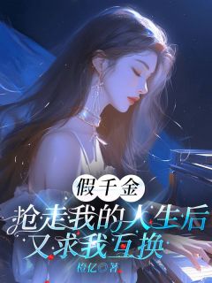 《周悦可张金花》小说章节列表免费阅读_假千金抢走我的人生后，又求我互换小说阅读